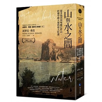 山与水之间：从多瑙河到喀尔巴阡山，跨越中欧大地的伟大壮游 pdf epub mobi 电子书 下载