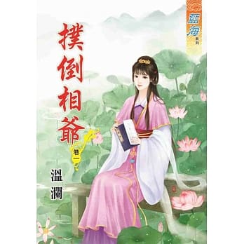 扑倒相爷‧卷一 pdf epub mobi 电子书 下载