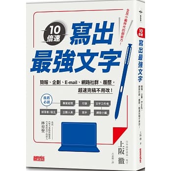 10倍速！写出最强文字：简报、企划、e-mail、部落格、履历，超速完稿不用改！ pdf epub mobi 电子书 下载