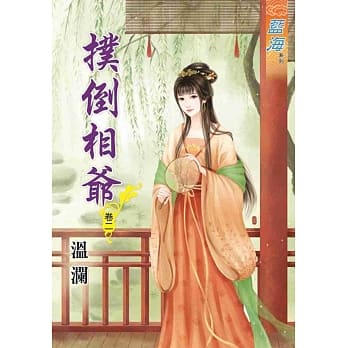 扑倒相爷‧卷二 pdf epub mobi 电子书 下载