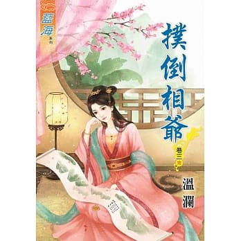 扑倒相爷‧卷三《完》 pdf epub mobi 电子书 下载