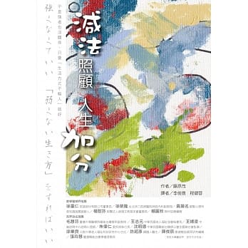 减法照顾 人生加分 pdf epub mobi 电子书 下载