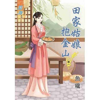 田家姑娘抱金山‧卷一 pdf epub mobi 电子书 下载