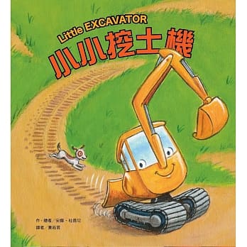 小小挖土机 pdf epub mobi 电子书 下载