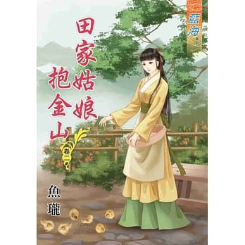 田家姑娘抱金山‧卷二 pdf epub mobi 电子书 下载