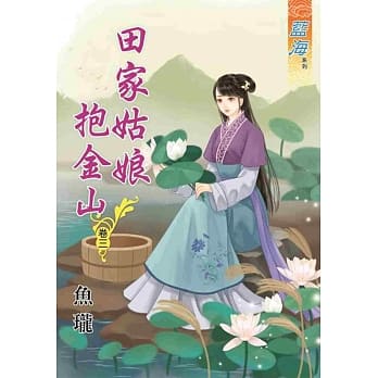 田家姑娘抱金山‧卷三 pdf epub mobi 电子书 下载