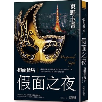 假面饭店：假面之夜 pdf epub mobi 电子书 下载