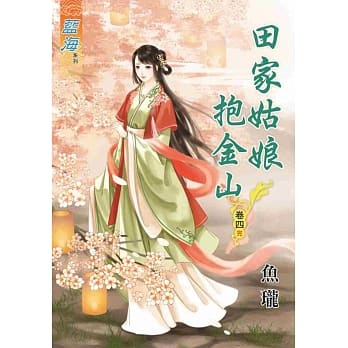 田家姑娘抱金山‧卷四《完》 pdf epub mobi 电子书 下载