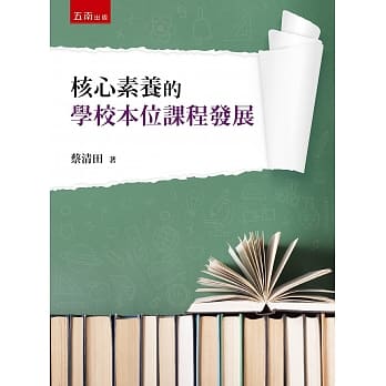 核心素养的学校本位课程发展 pdf epub mobi 电子书 下载