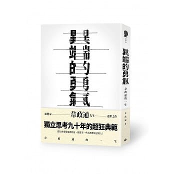 异端的勇气：韦政通的一生 pdf epub mobi 电子书 下载