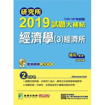 研究所2019试题大补帖【经济学(3)经济所】(105~107年试题) pdf epub mobi 电子书 下载