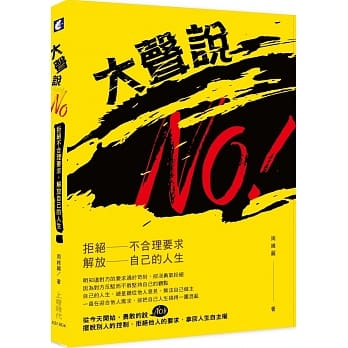 大声说NO！：拒绝不合理要求，解放自己的人生 pdf epub mobi 电子书 下载