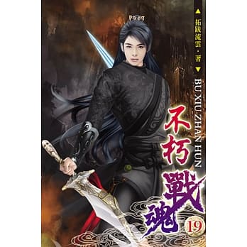 不朽战魂19 pdf epub mobi 电子书 下载