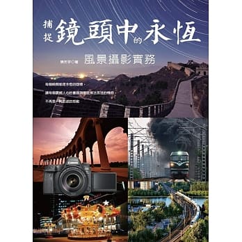 捕捉镜头中的永恆：风景摄影实务(附光碟) pdf epub mobi 电子书 下载