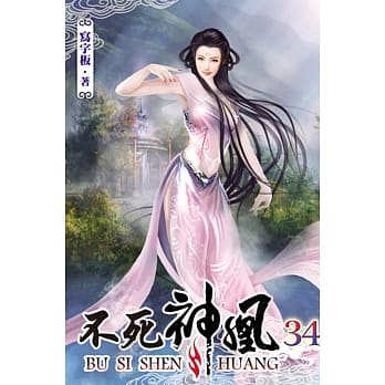 不死神凰34 pdf epub mobi 电子书 下载
