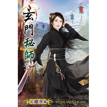 玄门秘师07 pdf epub mobi 电子书 下载