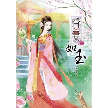 香妻如玉(一) pdf epub mobi 电子书 下载