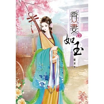 香妻如玉(二) pdf epub mobi 电子书 下载