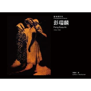 台湾摄影家：彭瑞麟 pdf epub mobi 电子书 下载
