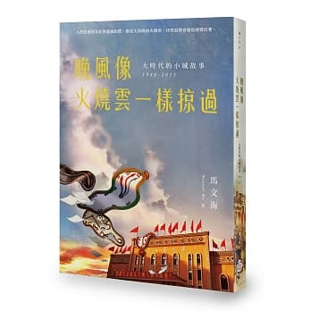 晚风像火烧云一样掠过：大时代的小城故事 1940-2015 pdf epub mobi 电子书 下载