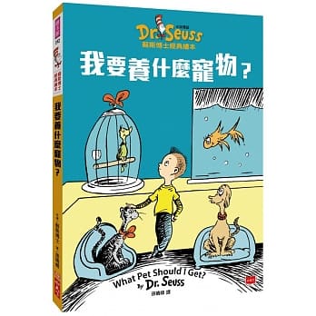 我要养什么宠物？：苏斯博士经典绘本（中英双语版） pdf epub mobi 电子书 下载