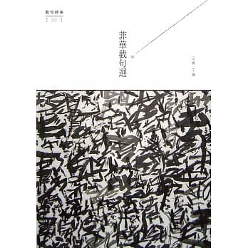 菲华截句选 pdf epub mobi 电子书 下载