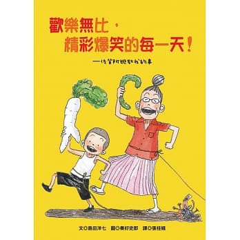 欢乐无比，精彩爆笑的每一天！佐贺阿嬷教我的事 pdf epub mobi 电子书 下载