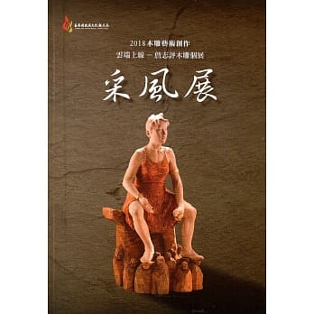 2018木雕艺术创作采风展：云端上线-詹志评木雕个展 pdf epub mobi 下载