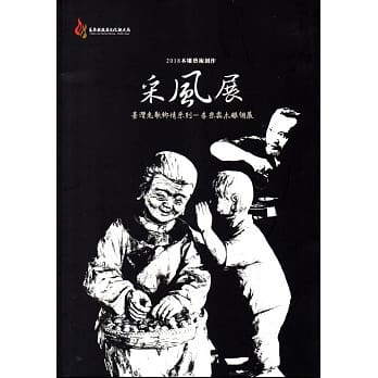 2018木雕艺术创作采风展：台湾老歌乡情系列-李宗霖木雕个展 pdf epub mobi 下载