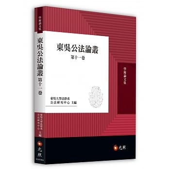 东吴公法论丛（第十一卷） pdf epub mobi 电子书 下载