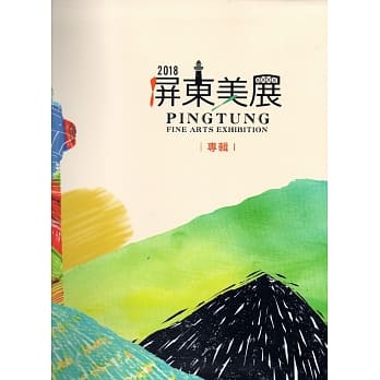 2018屏东美展专辑 pdf epub mobi 电子书 下载