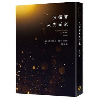 我循着火光而来 pdf epub mobi 电子书 下载
