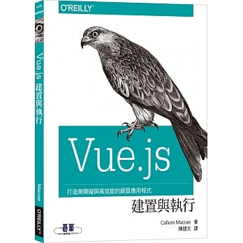 Vue.js 建置与执行 pdf epub mobi 电子书 下载