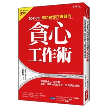 TOP 6%成功者都在实践的贪心工作术：刻意养成33个习惯，启动「速度快又品质好」的高绩效循环！ pdf epub mobi 电子书 下载