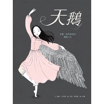 天鹅－安娜．帕芙洛娃的舞蹈人生 pdf epub mobi 电子书 下载
