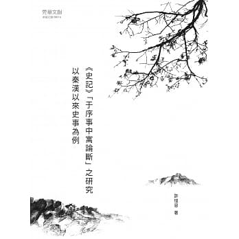 史记「于序事中寓论断」之研究：以秦汉以来史事为例 pdf epub mobi 电子书 下载