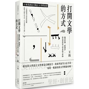 打开文学的方式 练习当个「细读者」，你也是世界文学业余分析师 pdf epub mobi 电子书 下载
