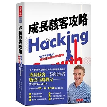 成长骇客攻略：数位行销教父教你打造高速成长团队 pdf epub mobi 电子书 下载