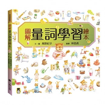 图解量词学习绘本 pdf epub mobi 电子书 下载