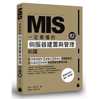 MIS 一定要懂的82个伺服器建置与管理知识 pdf epub mobi 电子书 下载