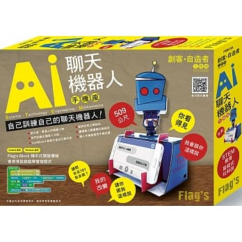 Flag’s 创客‧自造者工作坊 AI 聊天机器人手机座 pdf epub mobi 电子书 下载