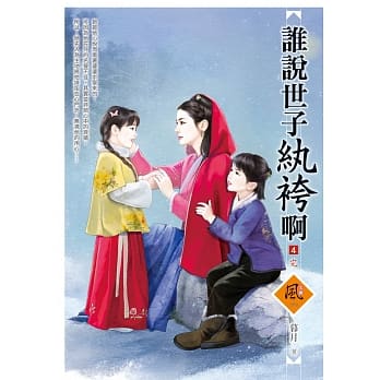 谁说世子纨袴啊 4(完) pdf epub mobi 电子书 下载