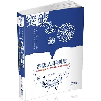 各国人事制度(高考二三级、三等特考、升官等考试适用) pdf epub mobi 电子书 下载