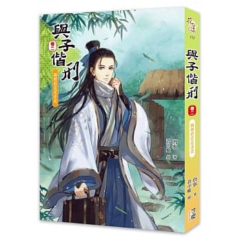 与子偕刑【卷二】雾里看花花非花 pdf epub mobi 电子书 下载