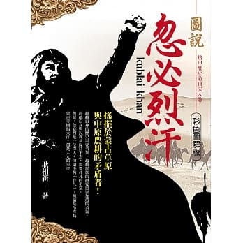 图说．忽必烈汗 pdf epub mobi 电子书 下载