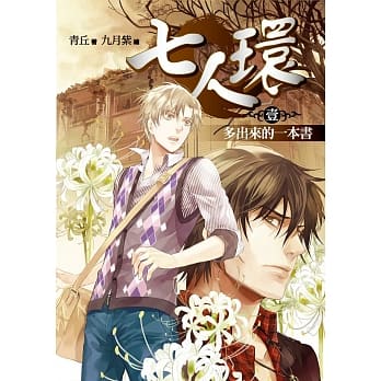 七人环(壹)多出来的一本书：人气作家青丘长篇悬疑经典作 pdf epub mobi 电子书 下载