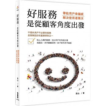 好服务，是从顾客角度出发：带给用户幸福感，解决使用者需求 pdf epub mobi 电子书 下载