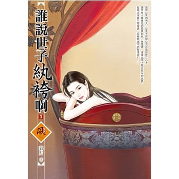 谁说世子纨袴啊 3 pdf epub mobi 电子书 下载