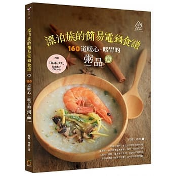 漂泊族的简易电锅食谱：160道暖心、暖胃的粥品 pdf epub mobi 电子书 下载