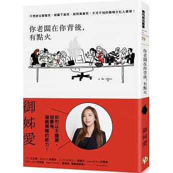 你老板在你背后，有点火：不想被主管整死、被属下气死、被同业害死，不可不知的职场文化人类学！ pdf epub mobi 电子书 下载